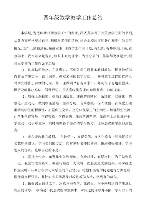 2014年新人教版小学四年级上册数学教学工作总结