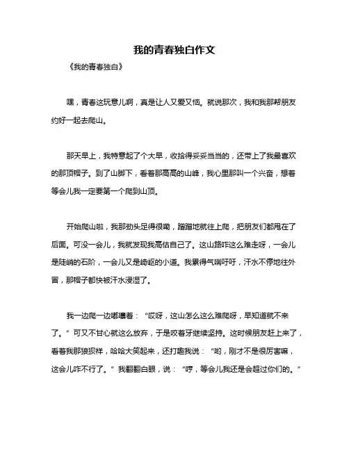 我的青春独白作文