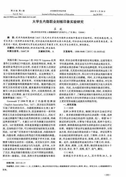 大学生内隐职业刻板印象实验研究