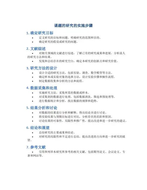 课题的研究的实施步骤