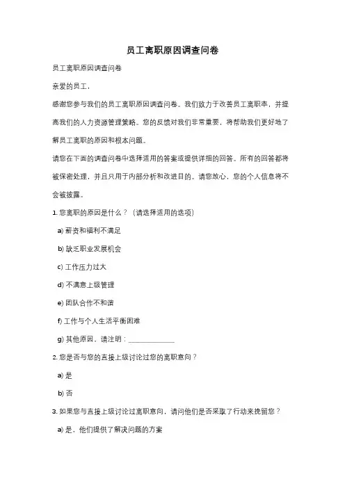 员工离职原因调查问卷