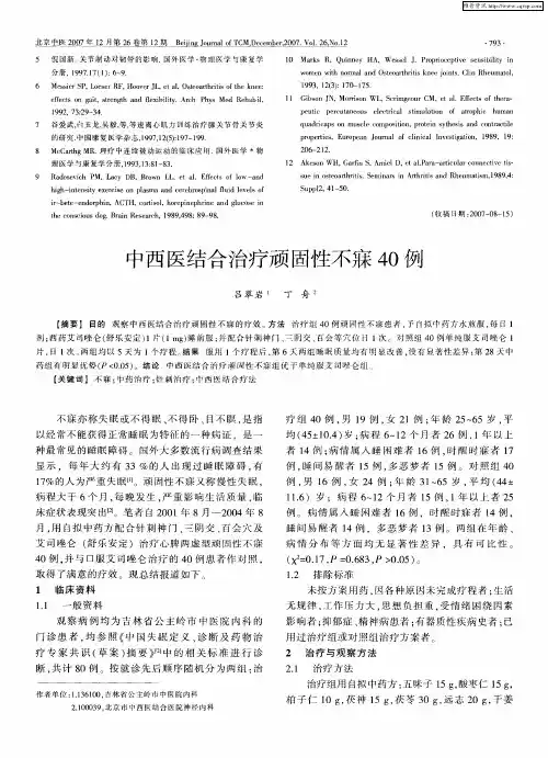 中西医结合治疗顽固性不寐40例