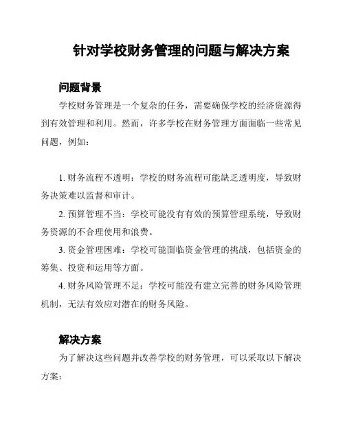 针对学校财务管理的问题与解决方案