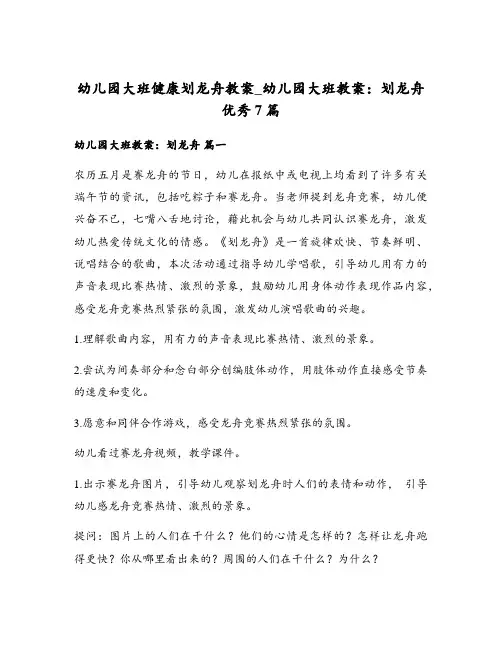 幼儿园大班健康划龙舟教案_幼儿园大班教案：划龙舟优秀7篇