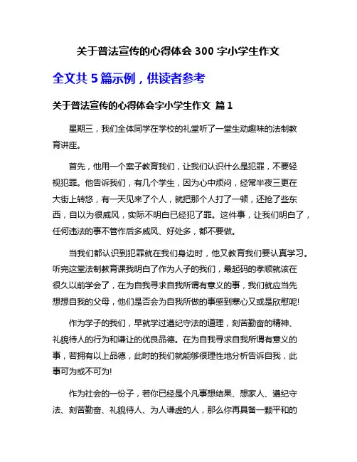 关于普法宣传的心得体会300字小学生作文