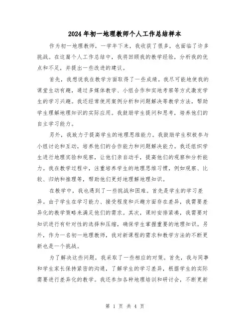 2024年初一地理教师个人工作总结样本(二篇)
