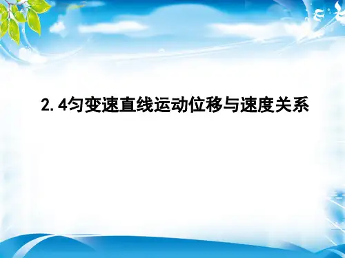 人教版必修1 2.4匀变速直线运动位移与速度关系 (共11张PPT)[优质实用版课件]