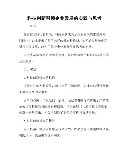 科技创新引领企业发展的实践与思考
