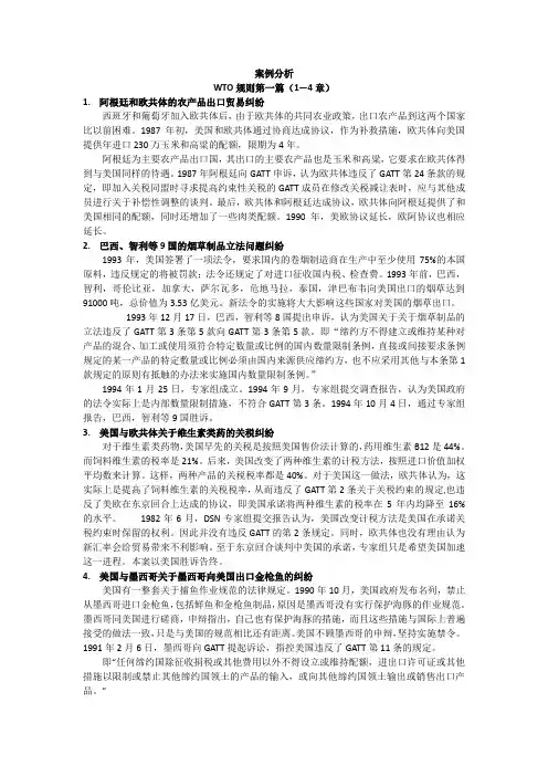 WTO第三版案例分析
