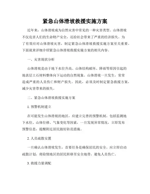紧急山体滑坡救援实施方案