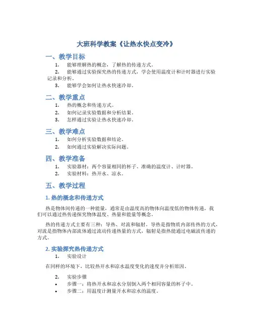 大班科学教案《让热水快点变冷》