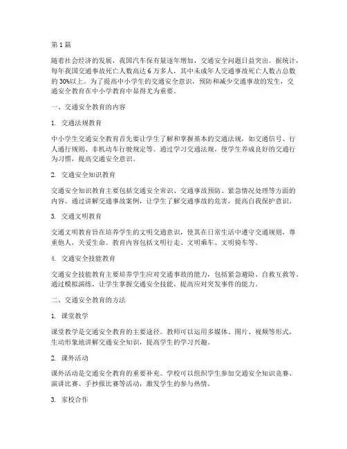 交通安全教育中小学(3篇)
