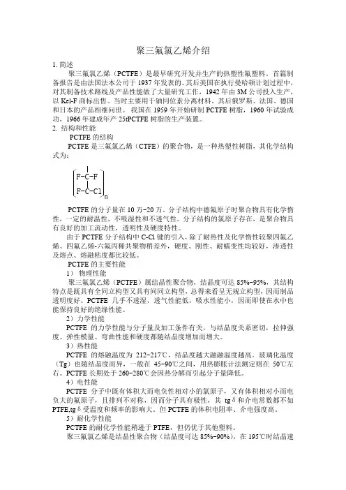 聚三氟氯乙烯介绍