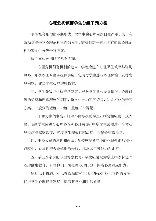心理危机预警学生分级干预方案