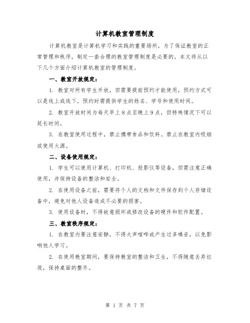 计算机教室管理制度(四篇)
