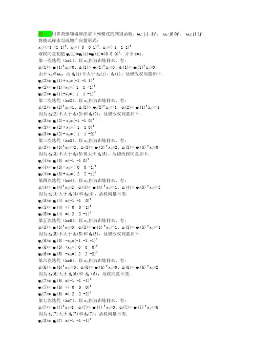 模式识别作业三道习题