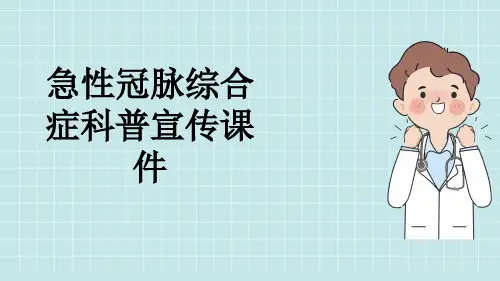 急性冠脉综合症科普宣传课件