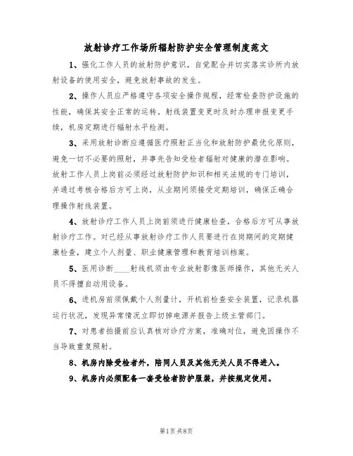 放射诊疗工作场所辐射防护安全管理制度范文(3篇)