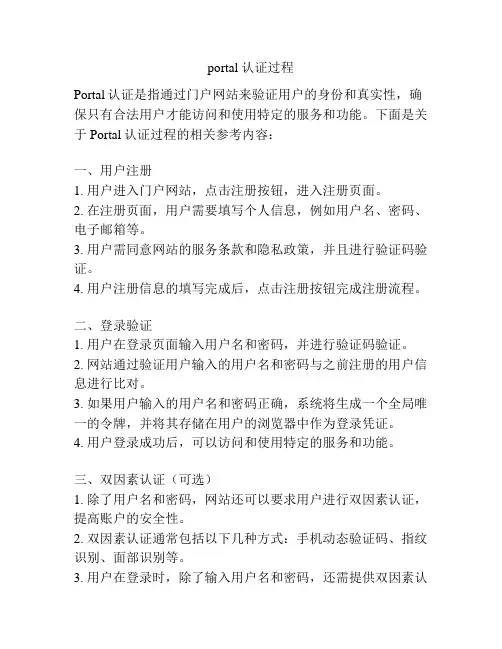 portal 认证过程