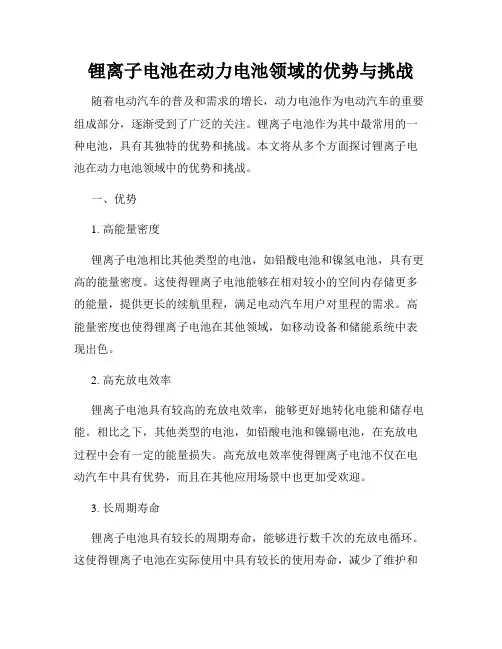 锂离子电池在动力电池领域的优势与挑战