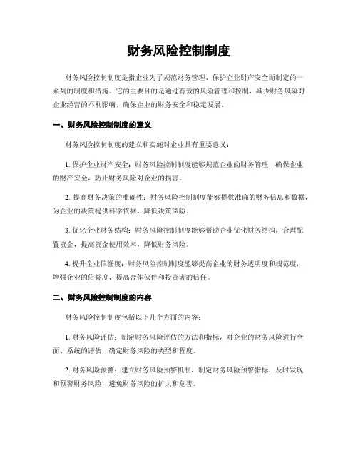 财务风险控制制度