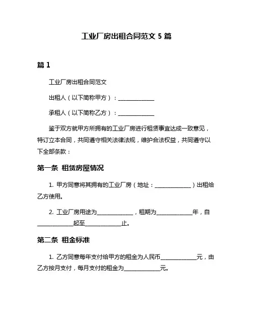 工业厂房出租合同范文5篇