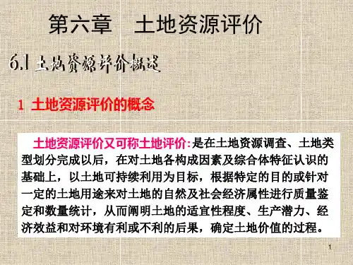 第六章土地资源评价