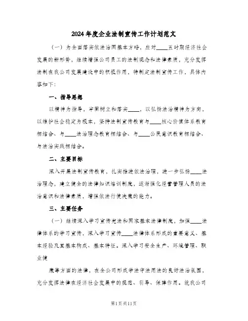 2024年度企业法制宣传工作计划范文(4篇)
