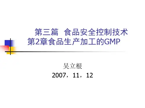 食品质量安全控制技术食品良好生产规范(GMP)