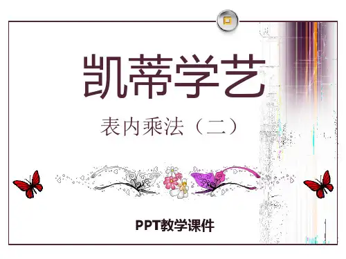 数学二上第四单元《凯蒂学艺 表内乘法(二)》2精品课件