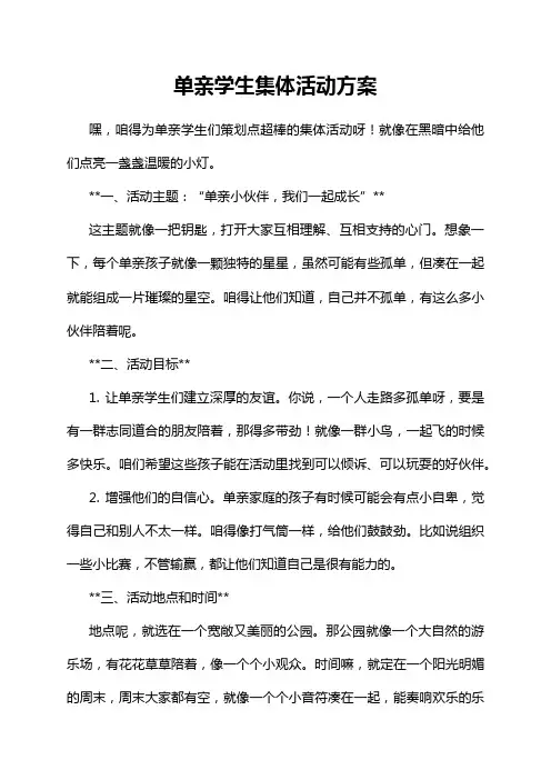 单亲学生集体活动方案