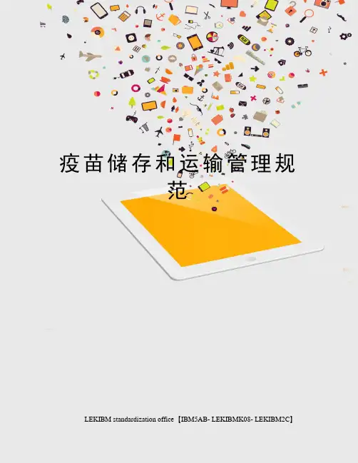 疫苗储存和运输管理规范