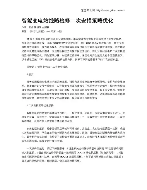 智能变电站线路检修二次安措策略优化