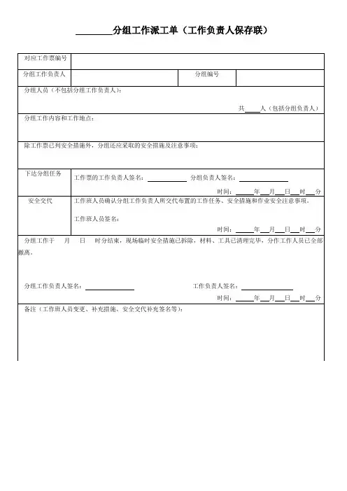 D.2 分组工作派工单格式                                   工作负责人保存联