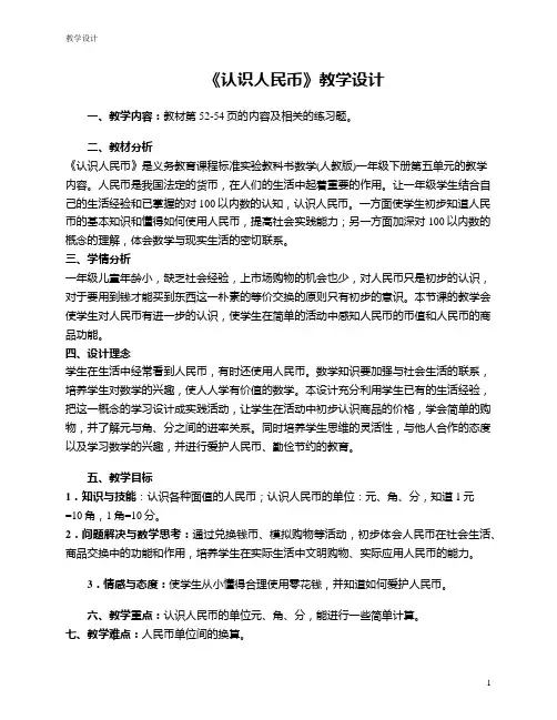 人教版小学一年级数学下册第五课：认识人民币(含配套教案)课件