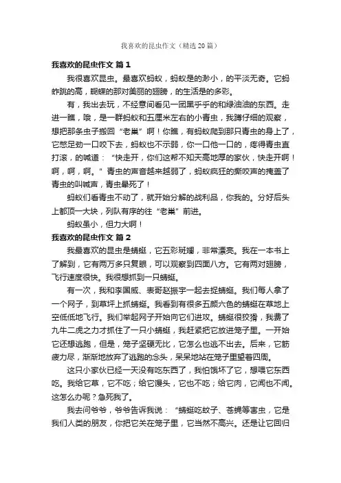 我喜欢的昆虫作文（精选20篇）
