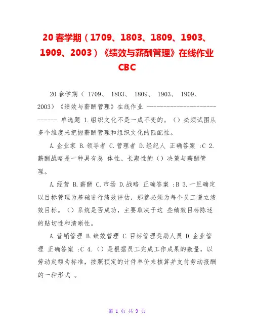 20春学期(1709、1803、1809、1903、1909、2003)《绩效与薪酬管理》在线作业 CBC