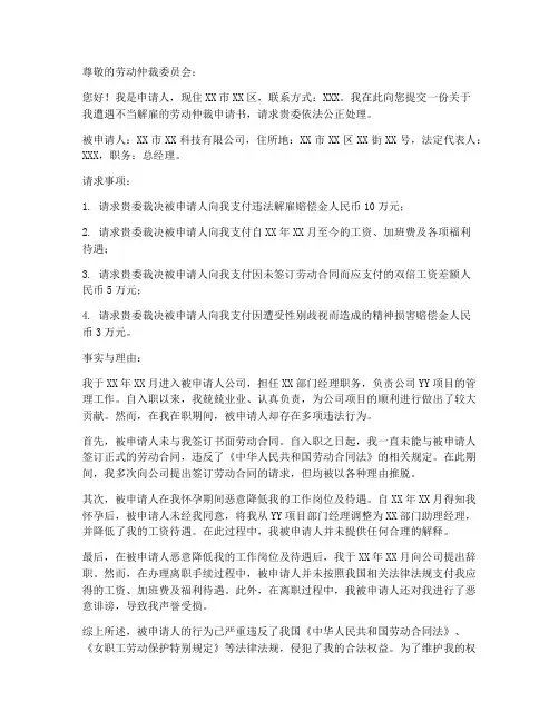 解雇孕妇劳动仲裁申请书范本