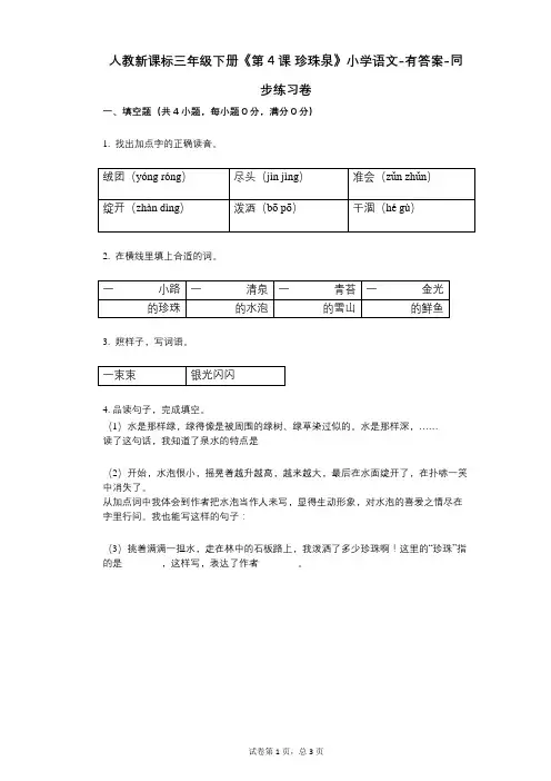 人教新课标三年级下册《第4课_珍珠泉》小学语文-有答案-同步练习卷