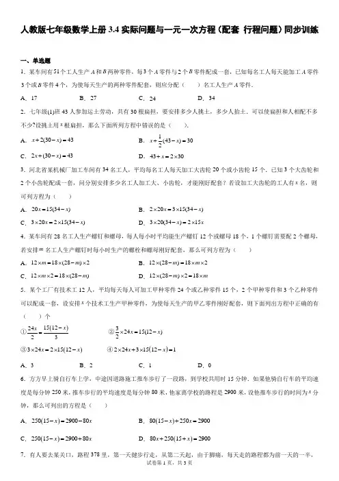 人教版七年级数学上册实际问题与一元一次方程(配套+行程问题)同步训练