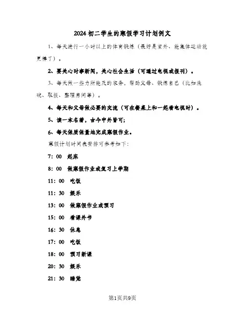 2024初二学生的寒假学习计划例文（五篇）