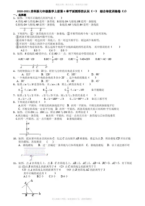 2020-2021学年第一学期苏科版七年级数学上册第6章平面图形的认识(一) 综合 培优训练卷(1)