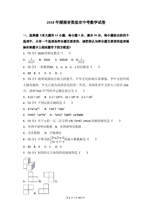 2018年湖南省娄底市中考数学试卷