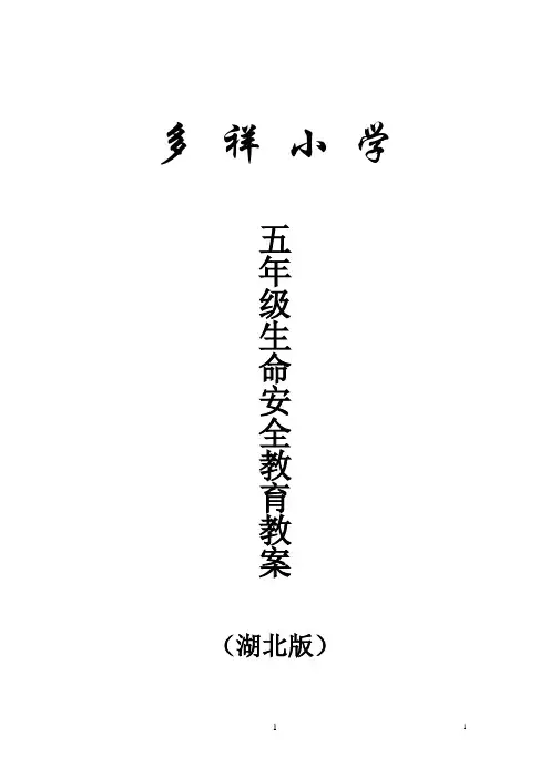 五年级《生命安全教育》全册教案(湖北版)