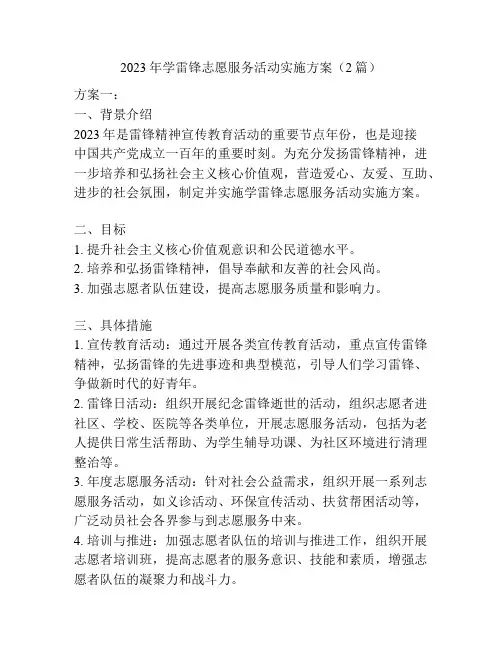 2023年学雷锋志愿服务活动实施方案(2篇)