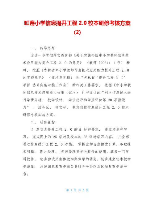 缸窑小学信息提升工程2.0校本研修考核方案(2)