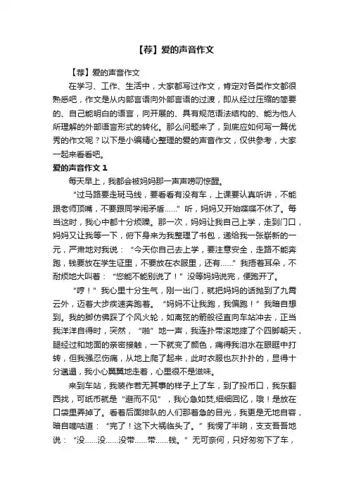 【荐】爱的声音作文