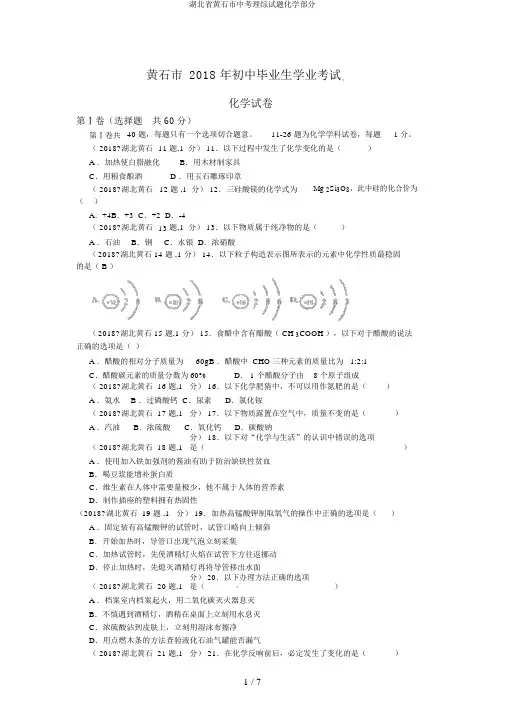 湖北省黄石市中考理综试题化学部分