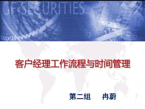 客户经理工作流程与时间管理培训教材(ppt 共52页)