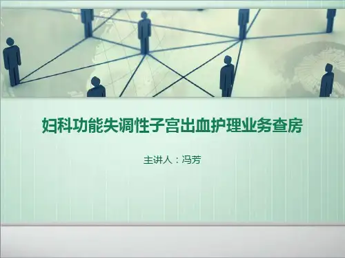 功能失调性子宫出血护理查房